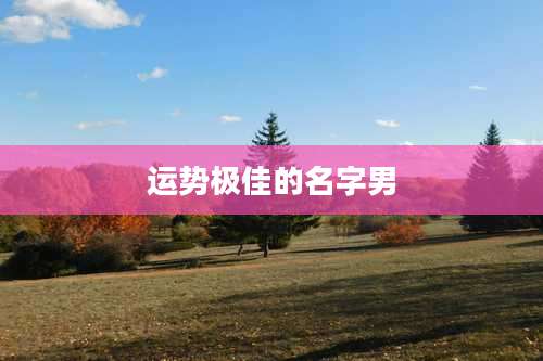 运势极佳的名字男