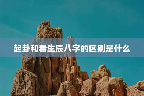 起卦和看生辰八字的区别是什么