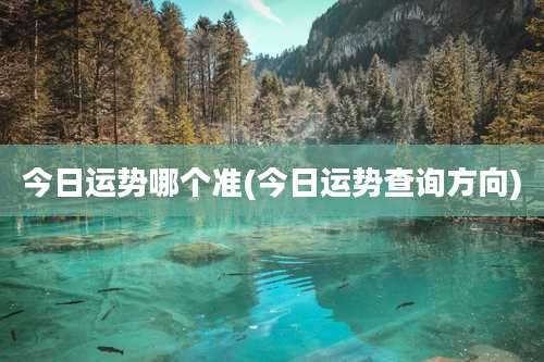 今日运势哪个准(今日运势查询方向)