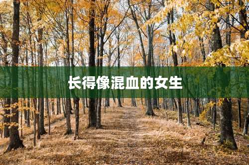 长得像混血的女生