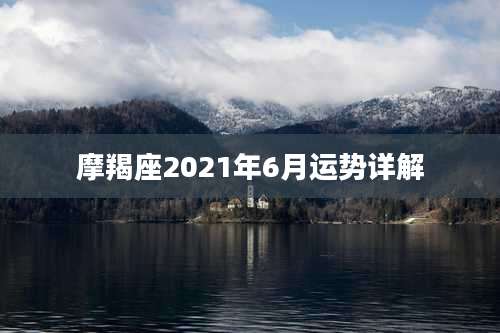 摩羯座2021年6月运势详解