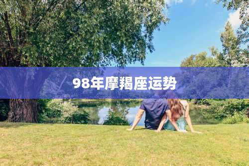 98年摩羯座运势
