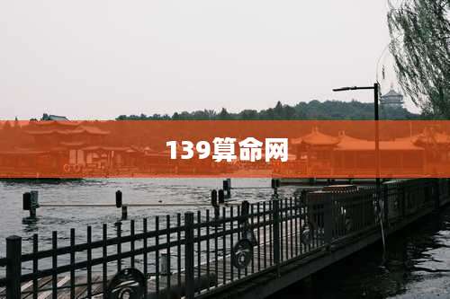 139算命网