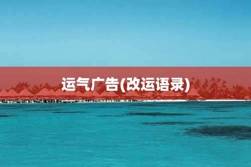 运气广告(改运语录)