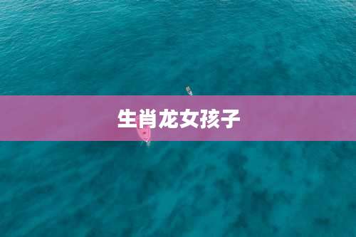 生肖龙女孩子