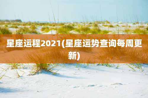 星座运程2021(星座运势查询每周更新)