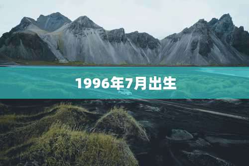 1996年7月出生