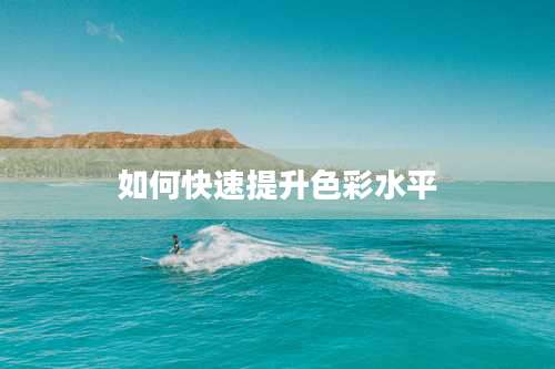 如何快速提升色彩水平
