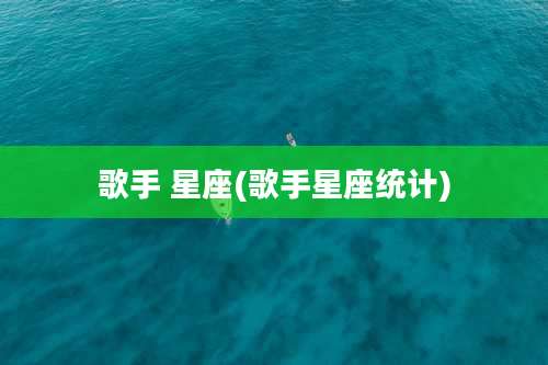 歌手 星座(歌手星座统计)