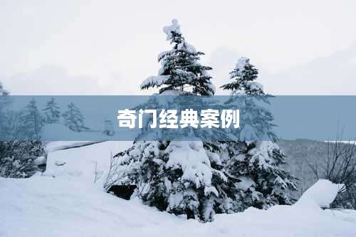 奇门经典案例