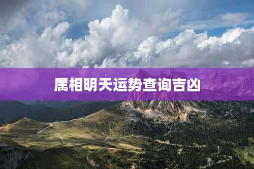 属相明天运势查询吉凶