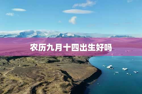 农历九月十四出生好吗