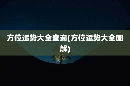 方位运势大全查询(方位运势大全图解)