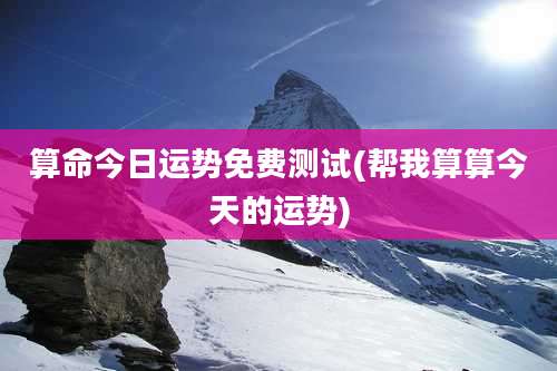 算命今日运势免费测试(帮我算算今天的运势)