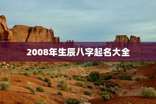2008年生辰八字起名大全