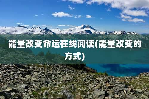 能量改变命运在线阅读(能量改变的方式)