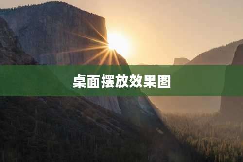 桌面摆放效果图