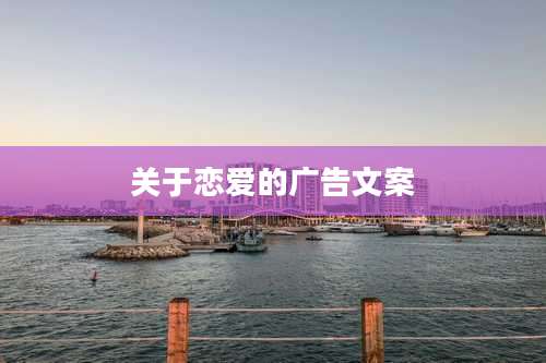 关于恋爱的广告文案