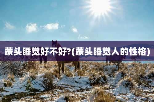 蒙头睡觉好不好?(蒙头睡觉人的性格)