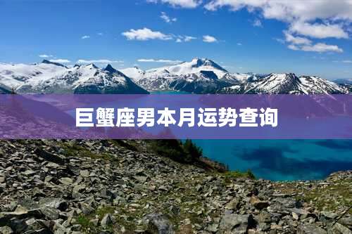 巨蟹座男本月运势查询