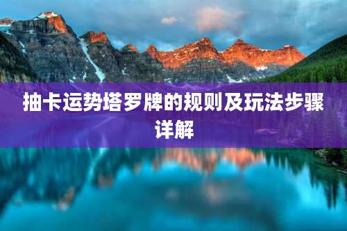 抽卡运势塔罗牌的规则及玩法步骤详解