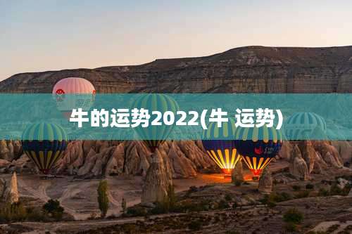 牛的运势2022(牛 运势)