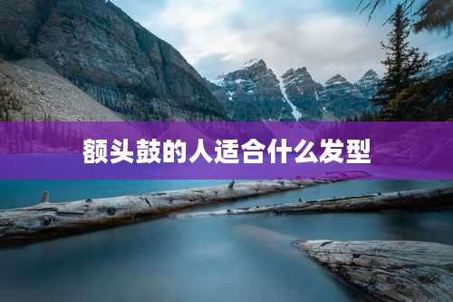 额头鼓的人适合什么发型