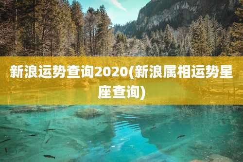 新浪运势查询2020(新浪属相运势星座查询)