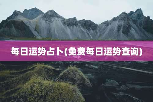 每日运势占卜(免费每日运势查询)