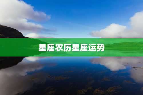 星座农历星座运势