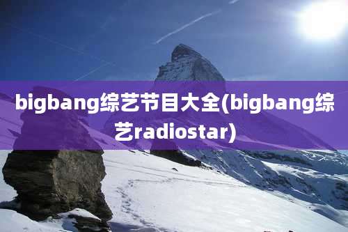 bigbang综艺节目大全(bigbang综艺radiostar)