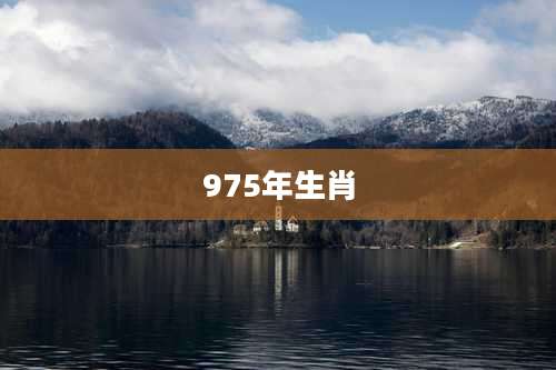 975年生肖