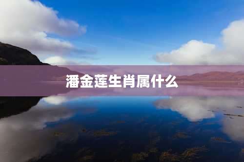 潘金莲生肖属什么