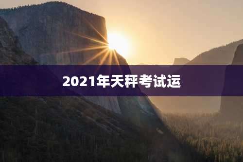 2021年天秤考试运