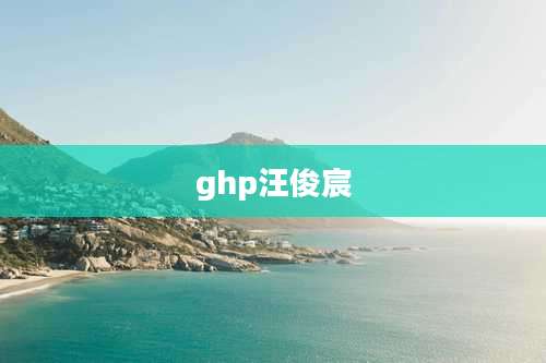 ghp汪俊宸