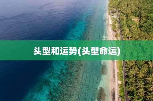 头型和运势(头型命运)
