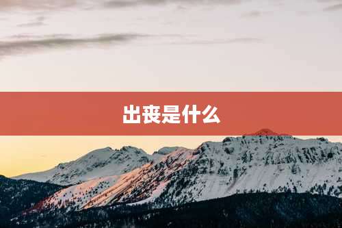 出丧是什么