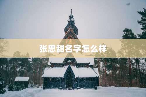 张思甜名字怎么样