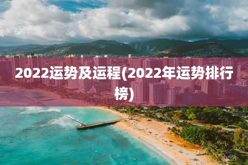 2022运势及运程(2022年运势排行榜)