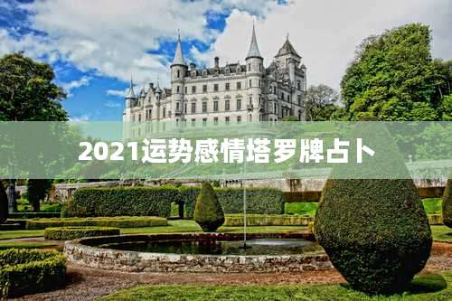 2021运势感情塔罗牌占卜