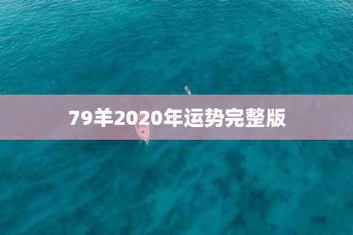 79羊2020年运势完整版