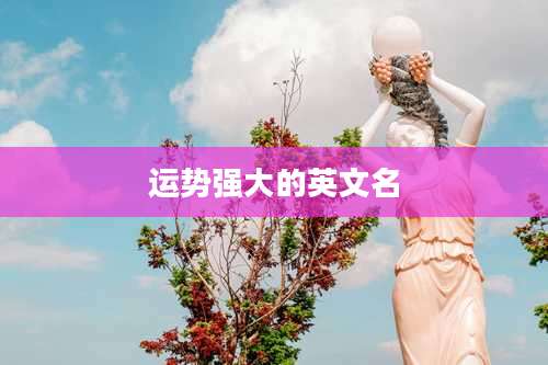 运势强大的英文名