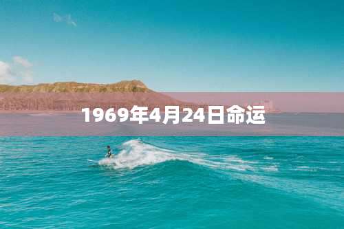 1969年4月24日命运