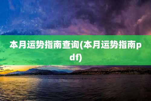 本月运势指南查询(本月运势指南pdf)