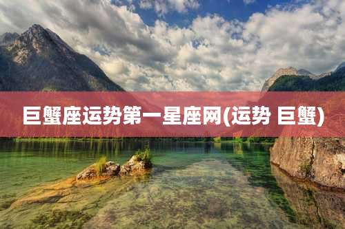 巨蟹座运势第一星座网(运势 巨蟹)