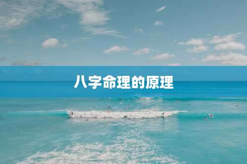 八字命理的原理