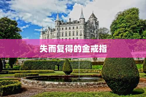 失而复得的金戒指