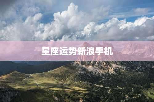 星座运势新浪手机