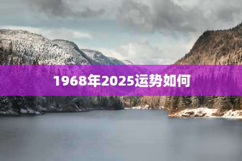 1968年2025运势如何