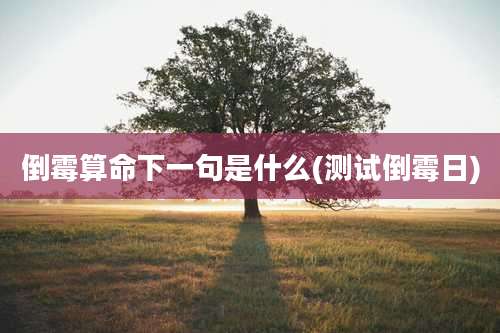 倒霉算命下一句是什么(测试倒霉日)